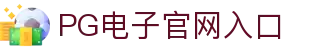 PG游戏 - PG电子中国官网｜2025最佳线上电子平台